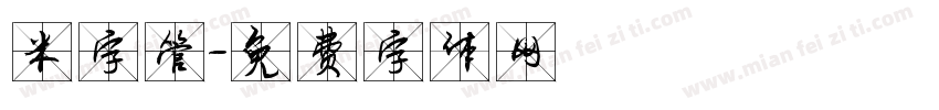 米字管字体转换