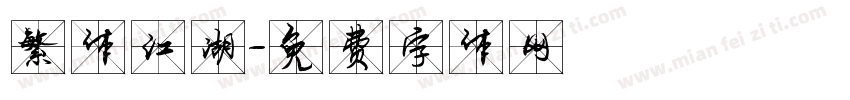 繁体江湖字体转换