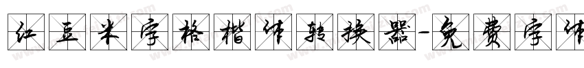 红豆米字格楷体转换器字体转换