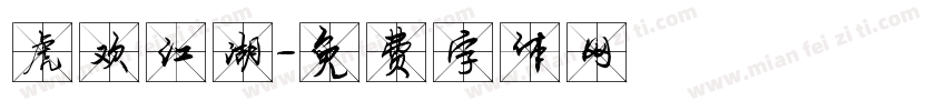 虎欢江湖字体转换