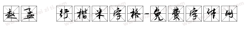 赵孟頫行楷米字格字体转换