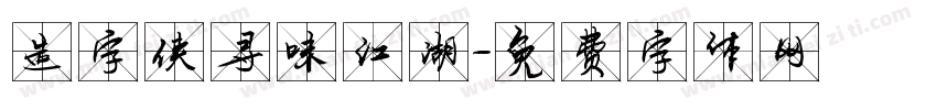 造字侠寻味江湖字体转换