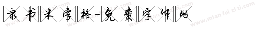 隶书米字格字体转换