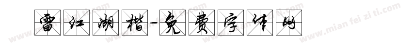 鴻雷江湖楷字体转换