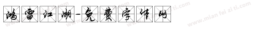 鸿雷江湖字体转换