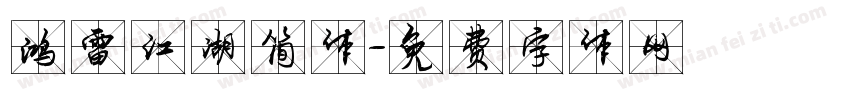 鸿雷江湖简体字体转换