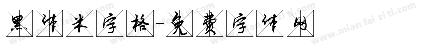 黑体米字格字体转换