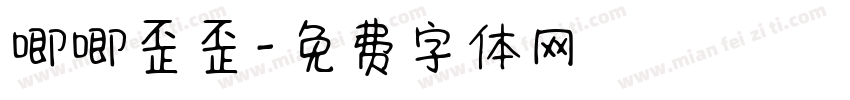唧唧歪歪字体转换