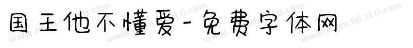 国王他不懂爱字体转换