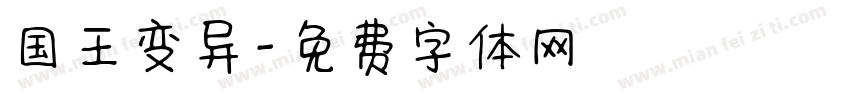国王变异字体转换