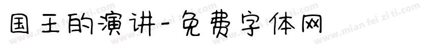 国王的演讲字体转换