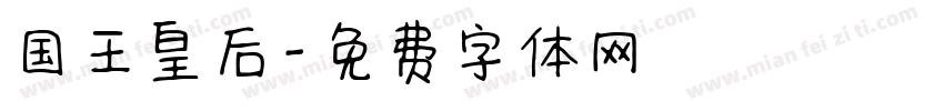 国王皇后字体转换