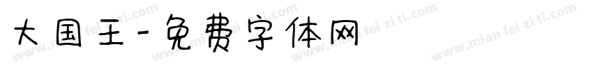 大国王字体转换