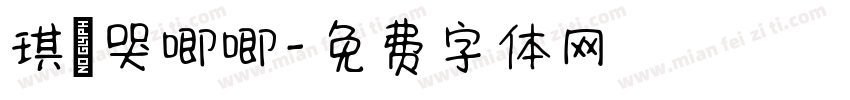琪の哭唧唧字体转换