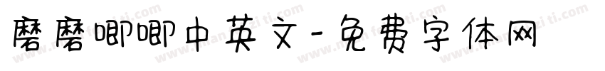 磨磨唧唧中英文字体转换