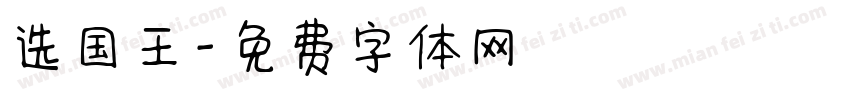 选国王字体转换