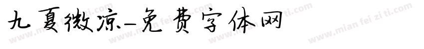 九夏微凉字体转换