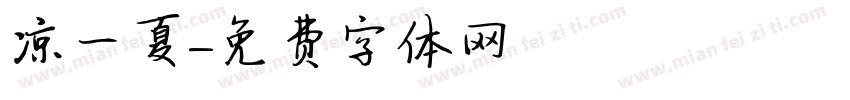凉一夏字体转换