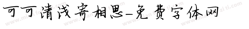 可可清浅寄相思字体转换