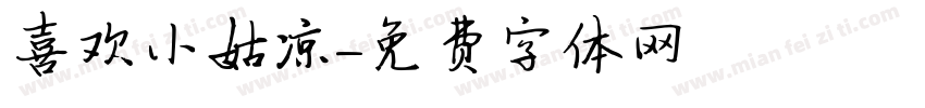 喜欢小姑凉字体转换