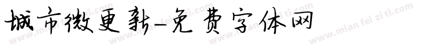 城市微更新字体转换
