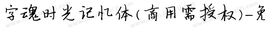 字魂时光记忆体(商用需授权)字体转换
