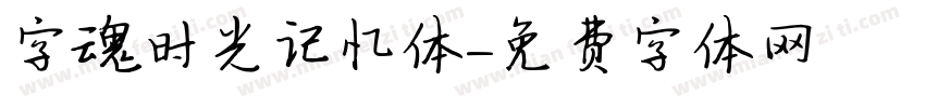 字魂时光记忆体字体转换
