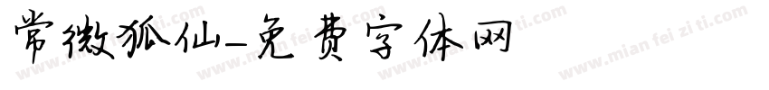 常微狐仙字体转换