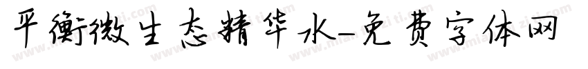 平衡微生态精华水字体转换