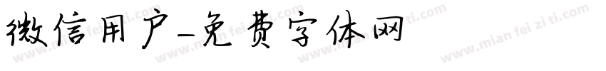 微信用户字体转换