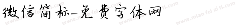 微信简标字体转换