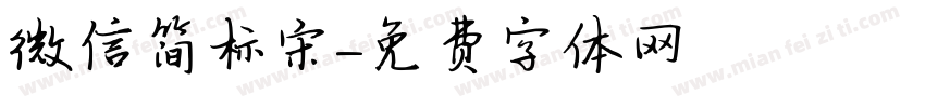 微信简标宋字体转换
