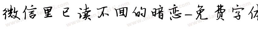 微信里已读不回的暗恋字体转换