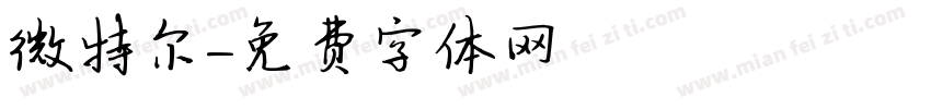 微特尔字体转换