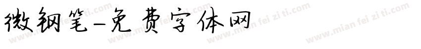 微钢笔字体转换