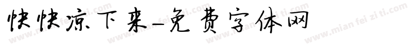 快快凉下来字体转换