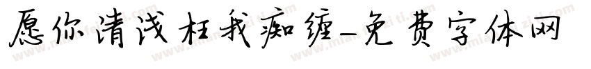 愿你清浅枉我痴缠字体转换