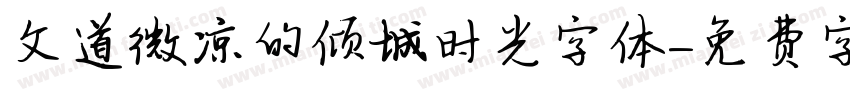 文道微凉的倾城时光字体字体转换