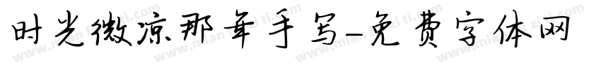 时光微凉那年手写字体转换