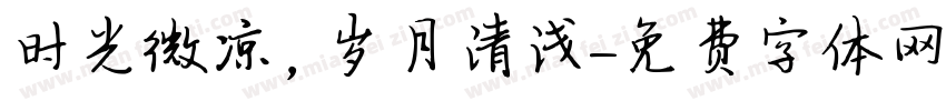 时光微凉，岁月清浅字体转换