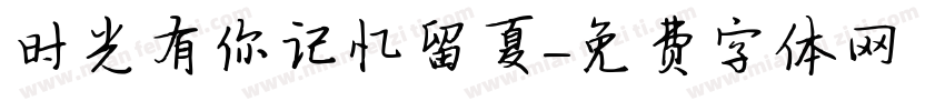 时光有你记忆留夏字体转换