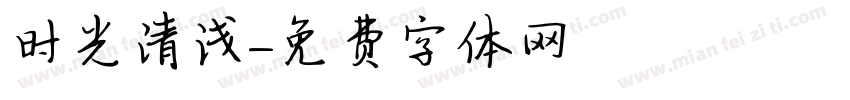 时光清浅字体转换
