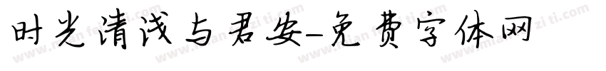 时光清浅与君安字体转换