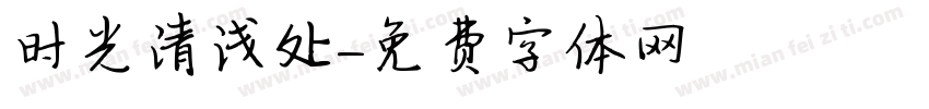 时光清浅处字体转换