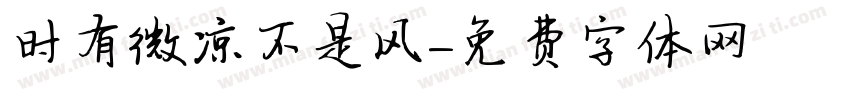 时有微凉不是风字体转换