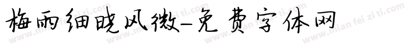 梅雨细晓风微字体转换