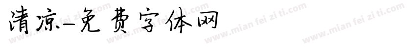 清凉字体转换