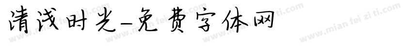 清浅时光字体转换