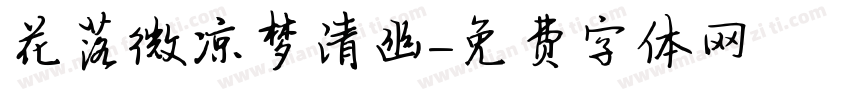 花落微凉梦清幽字体转换