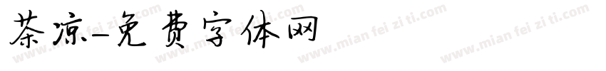 茶凉字体转换